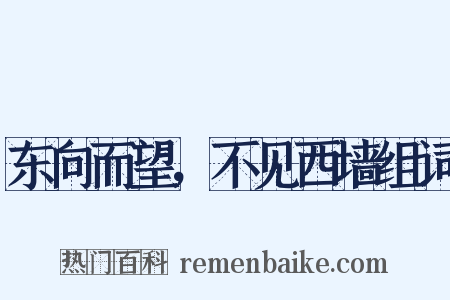 东向而望，不见西墙组词是什么意思的图片